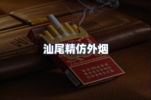 汕尾精仿外烟