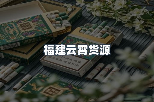 福建云霄货源